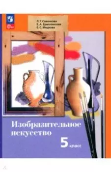 Изобразительное искусство. 5 класс. Учебное пособие. ФГОС