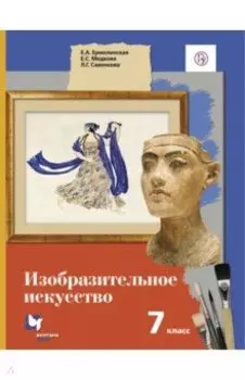 Изобразительное искусство. 7 класс. Учебник. ФГОС
