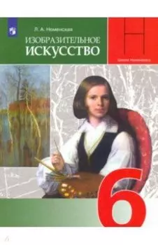Изобразительное искусство. Искусство в жизни человека. 6 класс. Учебник. ФГОС