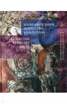 Изобразительное искусство Казахстана