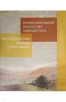 Изобразительное искусство Кыргызстана