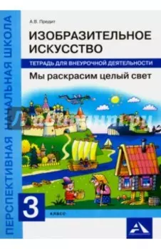 Изобразительное искусство. Мы раскрасим целый свет. 3 класс. Тетрадь для внеурочной деятельности
