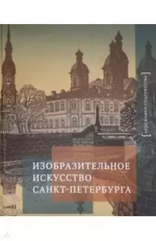 Изобразительное искусство Санкт-Петербурга