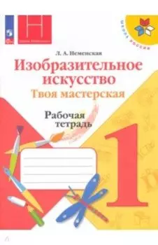 Изобразительное искусство. Твоя мастерская. 1 класс. Рабочая тетрадь. ФГОС