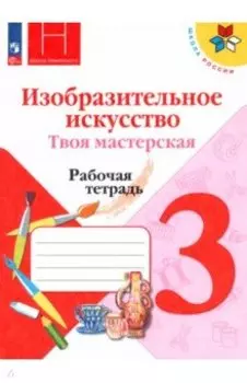 Изобразительное искусство. Твоя мастерская. 3 класс. Рабочая тетрадь. ФГОС