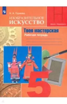 Изобразительное искусство. Твоя мастерская. 5 класс. Рабочая тетрадь. ФГОС