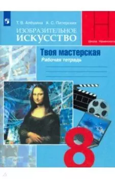 Изобразительное искусство. Твоя мастерская. 8 класс. Рабочая тетрадь. ФГОС