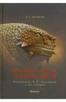 Изобретатель парейазавров. Палеонтолог В.П. Амалицкий и его галерея