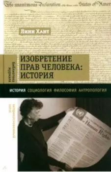 Изобретение прав человека. История