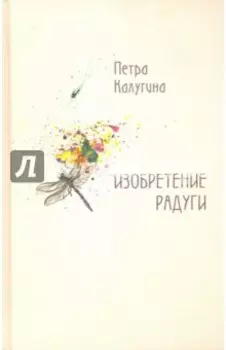 Изобретение радуги. Стихотворения