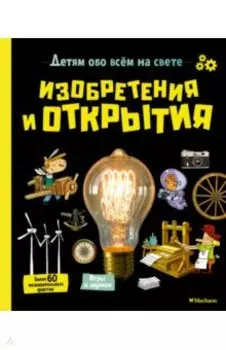 Изобретения и открытия