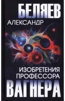 Изобретения профессора Вагнера