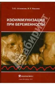 Изоиммунизация при беременности