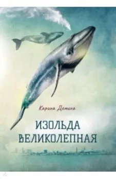 Изольда Великолепная