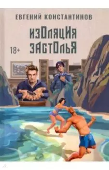 Изоляция застолья