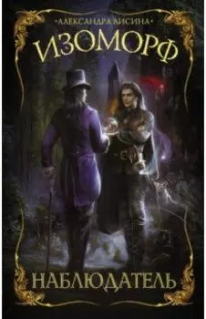 Изоморф. Наблюдатель