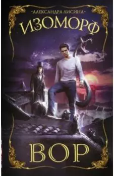 Изоморф. Вор