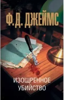 Изощренное убийство