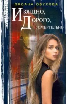 Изящно, дорого, смертельно
