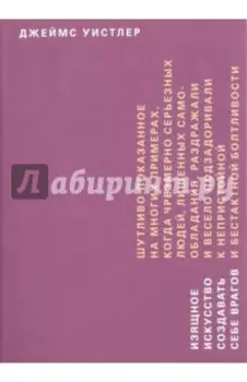 Изящное искусство создавать себе врагов