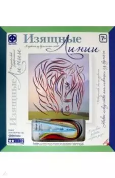 Изящные Линии. Добрый конь