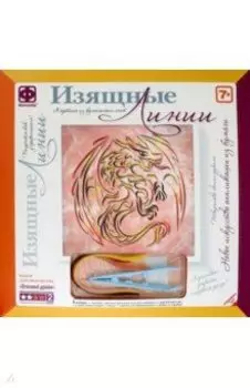 Изящные Линии. Огненный дракон