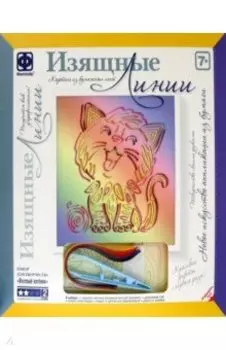 Изящные Линии. Весёлый котёнок