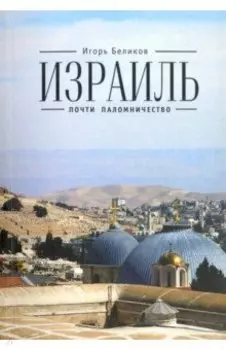 Израиль. Почти паломничество