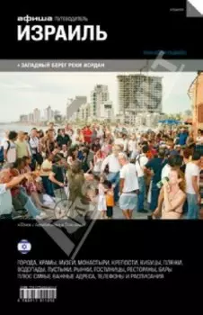 Израиль. Путеводитель Афиши
