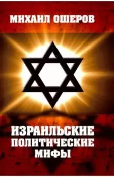Израильские политические мифы