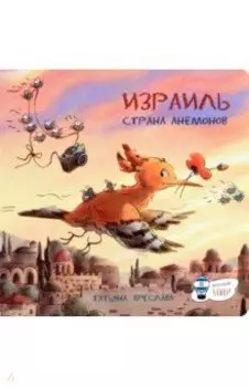 Израиль. Страна анемонов