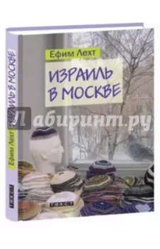 Израиль в Москве