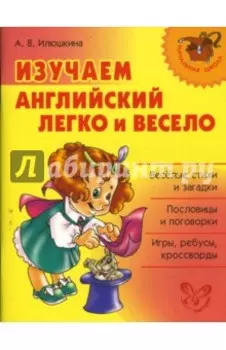 Изучаем английский легко и весело