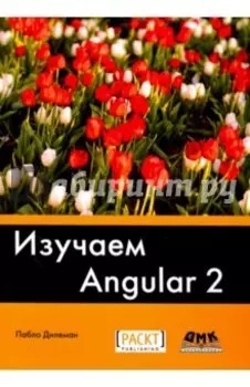 Изучаем Angular 2