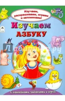 Изучаем азбуку