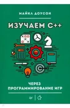 Изучаем C++ через программирование игр