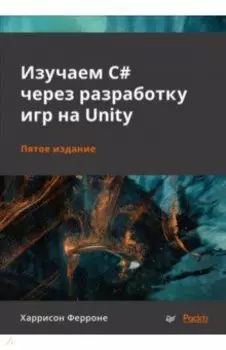Изучаем C# через разработку игр на Unity