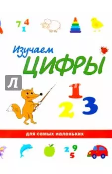 Изучаем цифры