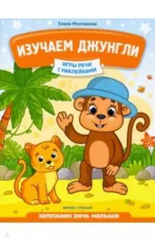 Изучаем джунгли. Запускаем речь малыша