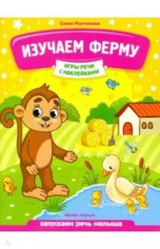 Изучаем ферму. Запускаем речь малыша