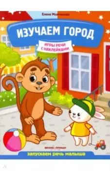 Изучаем город. Запускаем речь малыша