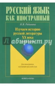 Изучаем историю русской литературы ХХ века. Учебное пособие
