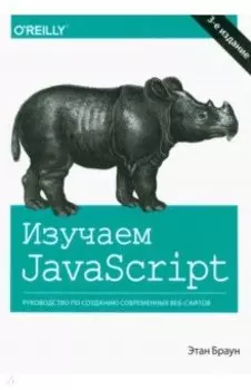Изучаем JavaScript. Руководство по созданию современных веб-сайтов