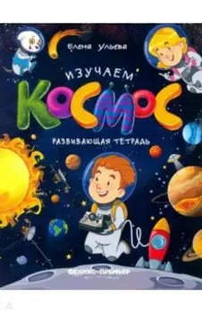 Изучаем космос. Развивающая тетрадь