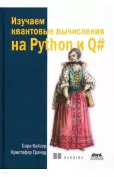 Изучаем квантовые вычисления на Python и Q#