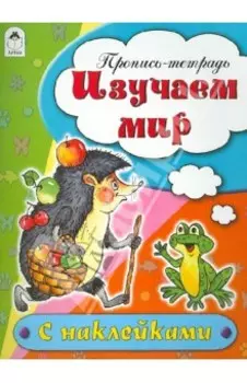 Изучаем мир. Пропись-тетрадь
