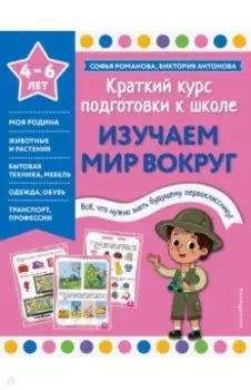 Изучаем мир вокруг