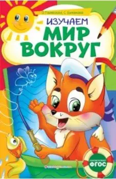 Изучаем мир вокруг. ФГОС