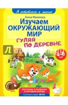 Изучаем окружающий мир. ФГОС ДО