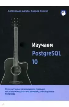Изучаем PostgreSQL 10